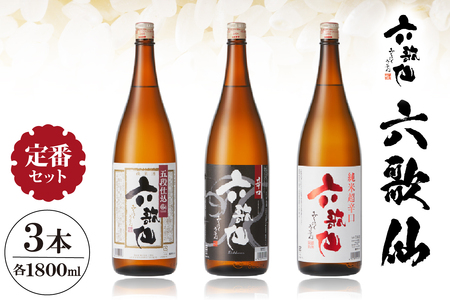 六歌仙　六歌仙1,800ml　定番セット  hi003-hi019-017r  酒 日本酒 セット 五段仕込み純米 辛口 純米超辛口 1.8L 3本セット 飲み比べ ご当地 お取り寄せ 送料無料 山形県 東根市