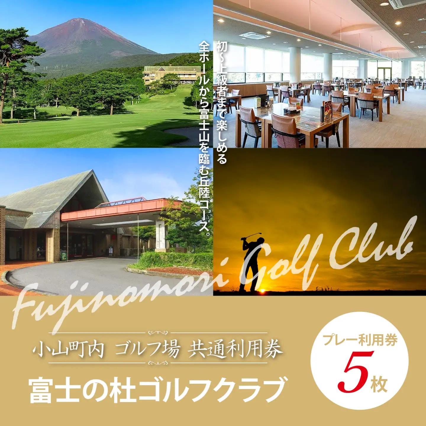 富士の杜ゴルフクラブ ゴルフ場 利用券 5枚