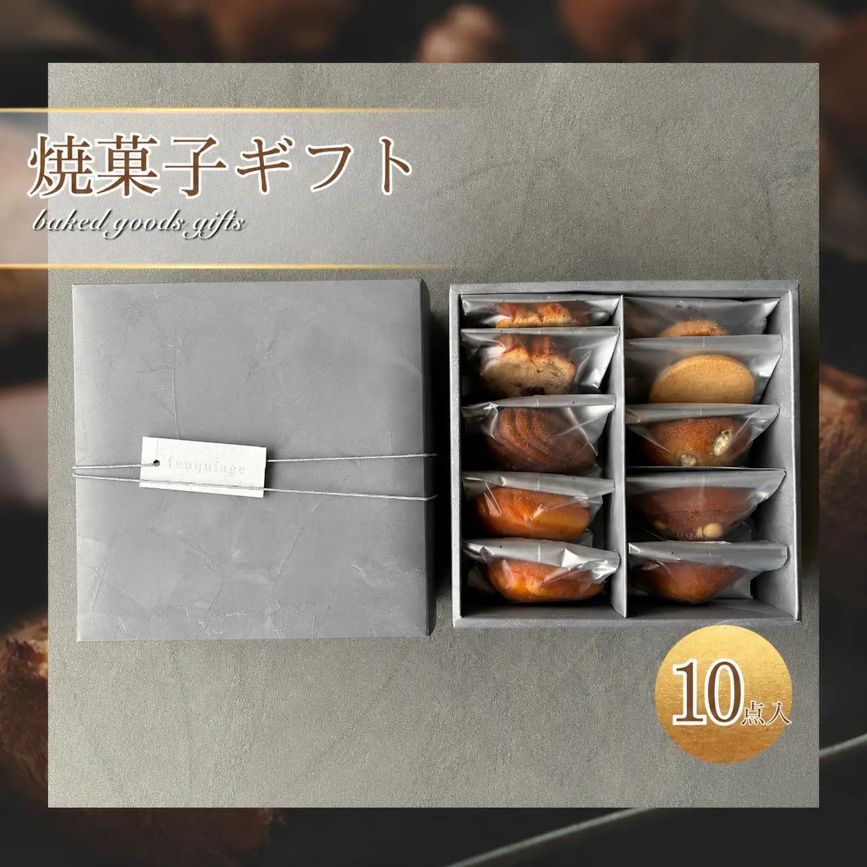 焼菓子 ギフト 10点 入り | フキアージュ 洋菓子 詰め合わせ feuquiage