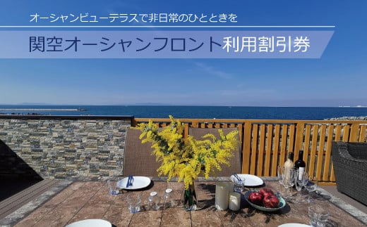 関空オーシャンフロント 利用 割引券 3000円分