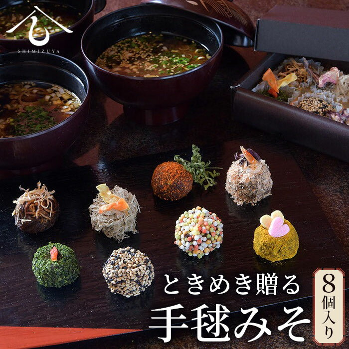 【ふるさと納税】 【日本料理しみずや】ときめき贈る 手毬みそ 8個入り ／ だし 味噌 油あげ ねぎ わかめ さくらえび ギフト 送料無料 千葉県 No.008