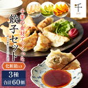 【ふるさと納税】千葉の食材でつくった餃子セット【 惣菜 餃子 ぎょうざ 千ブランド】　【 惣菜 餃子 ぎょうざ 】