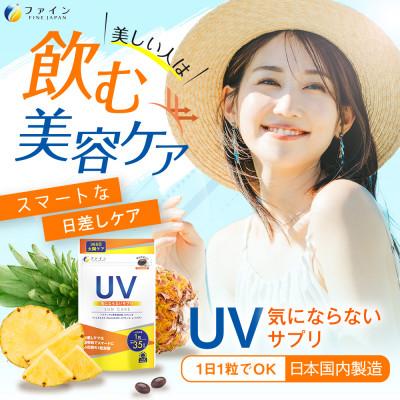 ふるさと納税 上郡町 【毎月定期便】UV気にならないサプリ35日分　2個セット全3回 |  | 01