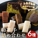 【ふるさと納税】郷土のお菓子詰合わせ(6種) コレ菓子 いこもち かるかん ゆべし かからん団子 パウンドケーキ お菓子 スイーツ 詰め合わせ ギフト 贈答用 和菓子 洋菓子 国産 常温 常温保存【お菓子の上野】