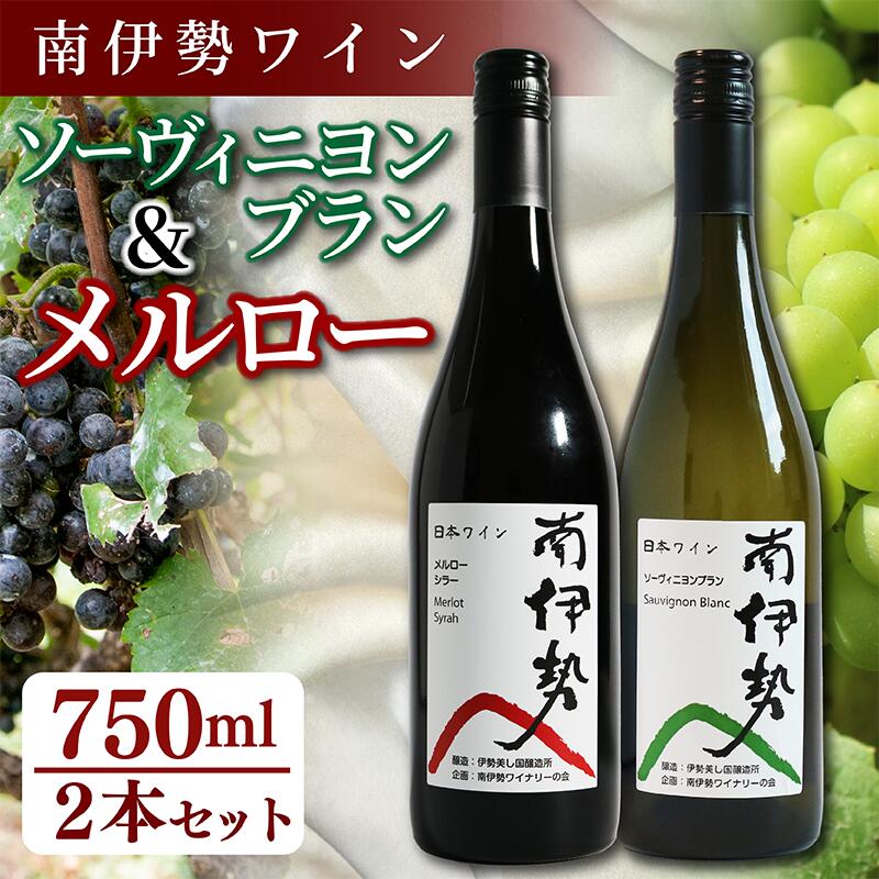 【ふるさと納税】 ワイン 750ml 2本 セット 2024年産 赤ワイン 白ワイン 飲み比べ 南伊勢ワイン メルロー ソーヴィニヨンブラン 酒 お酒 葡萄酒 日本ワイン アルコール 飲料 ぶどう 葡萄 贈答 ギフト 贈り物 プレゼント 海産物 魚介 角煮 ジビエ 三重県 伊勢 志摩 南伊勢町
