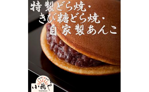 特製きび糖どら焼・どら焼・自家製あんこ詰合せ F146