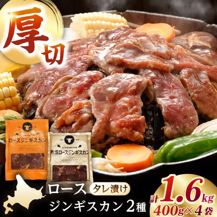 【北海道名物】ジンギスカン2種 計1.6kg（熟成ロース400gx2・ロース400g×2）【有限会社市原精肉店】 ジンギスカン BBQ 焼き肉 ご当地グルメ 北海道 [AXAA008]