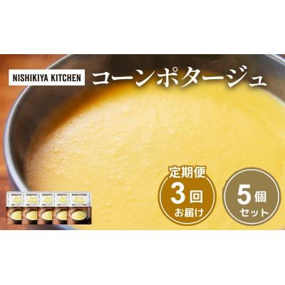 ふるさと納税 岩沼市 【定期便3ヶ月】スープ コーンポタージュ 5個 にしき [No.5704-1023]