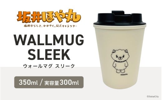 坂井ほや丸 ウォールマグ スリーク 実容量：300ml (ベージュ) 【タンブラー ダブルウォールタンブラー ふた付き 蓋付き 丈夫 マイタンブラー コーヒー おしゃれ オフィス キャンプ アウトドア レジャー】 [A-20605_01]