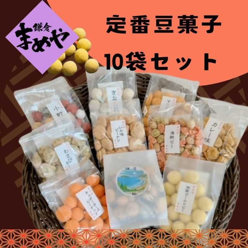 【ふるさと納税】【鎌倉まめや】 定番豆菓子 10袋セット お菓子 バラエティ おつまみ 神奈川県茅ヶ崎市 マヨネーズピー 小町豆 青さわさびピー そら豆カレー チェダーチーズピー きなこ豆 いかピー 海鮮ピー 湘南ミックス 湘南ゴールドピー 贈答品 人気