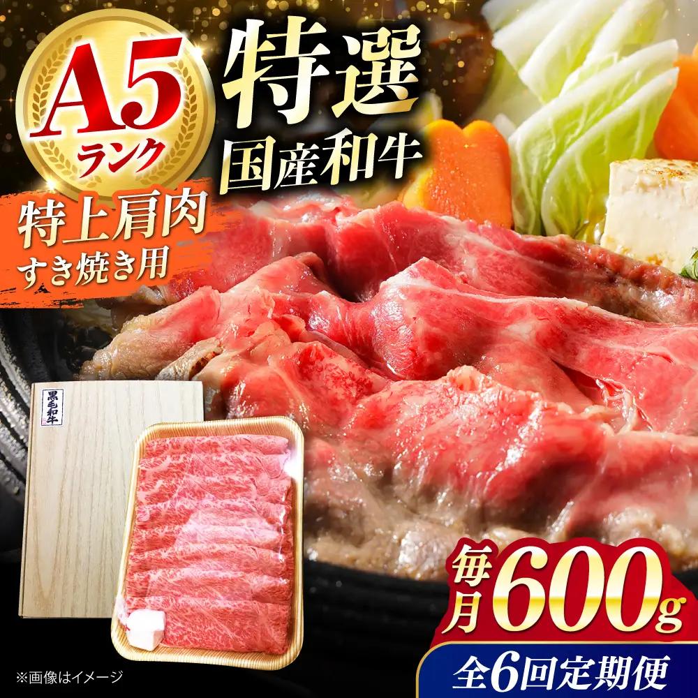 【全6回定期便】国産和牛 特上肩すき焼き用 600g[AOAI036] 和牛