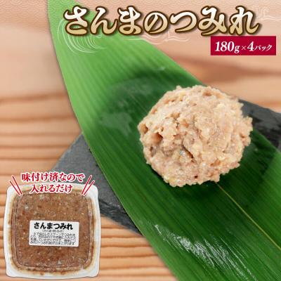 ふるさと納税 大船渡市 さんまのすり身4パック
