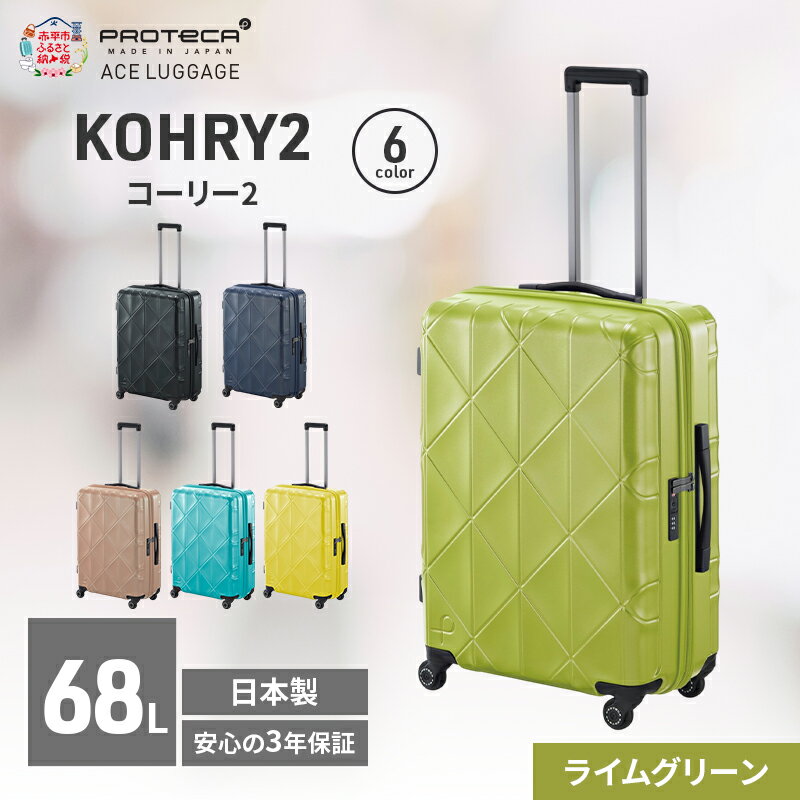 【ふるさと納税】KOHRY2 59 TR 01483 (04 ライムグリーン) スーツケース 国産 日本製 68L キャリー バッグ キャスターストッパー 旅行 PROTECA 北海道 赤平市　お届け：【出荷不可期間】12月20日～翌年1月5日まで