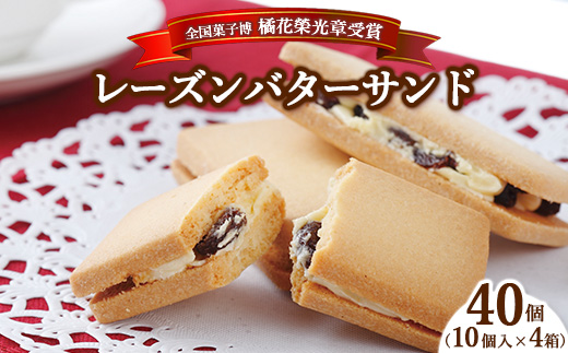 ≪全国菓子博 橘花榮光章受賞≫ レーズンバターサンドクッキー 10個入り 4箱 〔P-457〕 | クッキー スイーツ お菓子 おかし レーズンサンド プレゼント 手土産 洋菓子 焼き菓子 那須 栃木