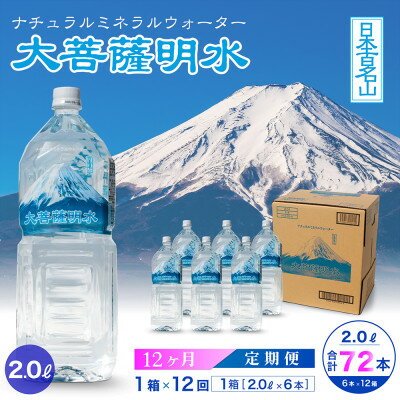 【ふるさと納税】【毎月定期便】大菩薩明水 2L(6本入) 1箱×12ヶ月定期便・ミネラルウォーター・軟水全12回【配送不可地域：離島】【4065674】