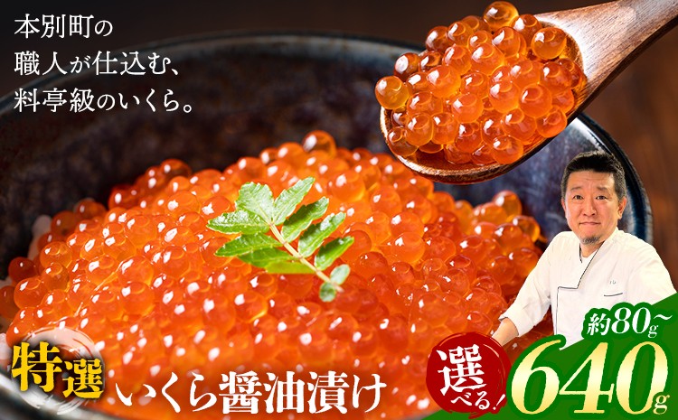 
                  いくら 醤油漬け 選べる 80g 160g 320g 640g 源すし《60日以内に出荷予定(土日祝除く)》北海道 本別町 送料無料 十勝 イクラ 魚介類 魚卵 海の幸 筋子 特選 大粒
                