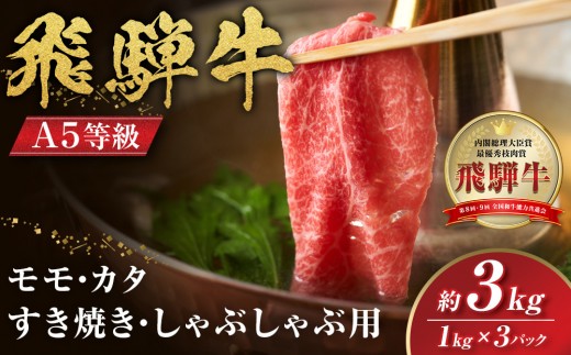 【A5等級】飛騨牛モモ・カタすき焼きしゃぶしゃぶ用3kg