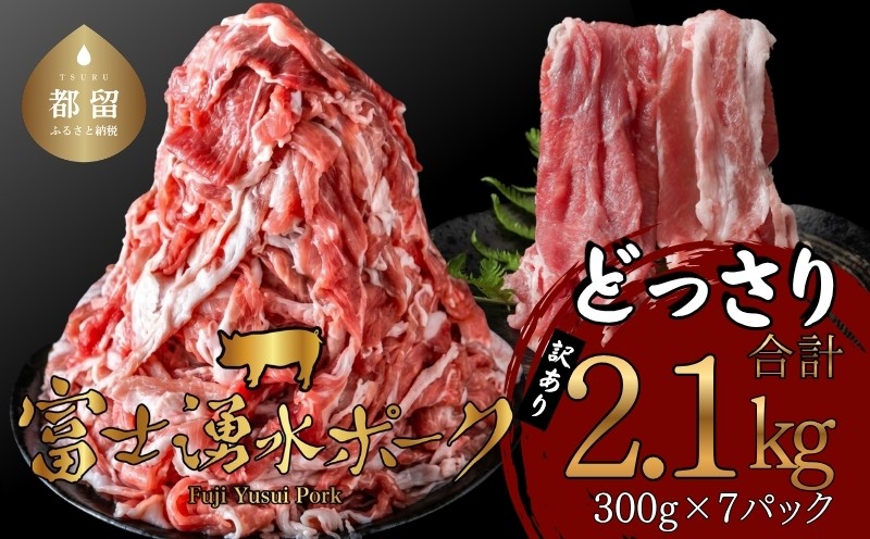 
                  訳あり！富士湧水ポークの切り落とし2.1kg　｜ 豚肉 切り落とし 国産豚 小分け 炒め物 不揃い 訳アリ わけあり  ブタ ぶた ポーク 　訳あり
                