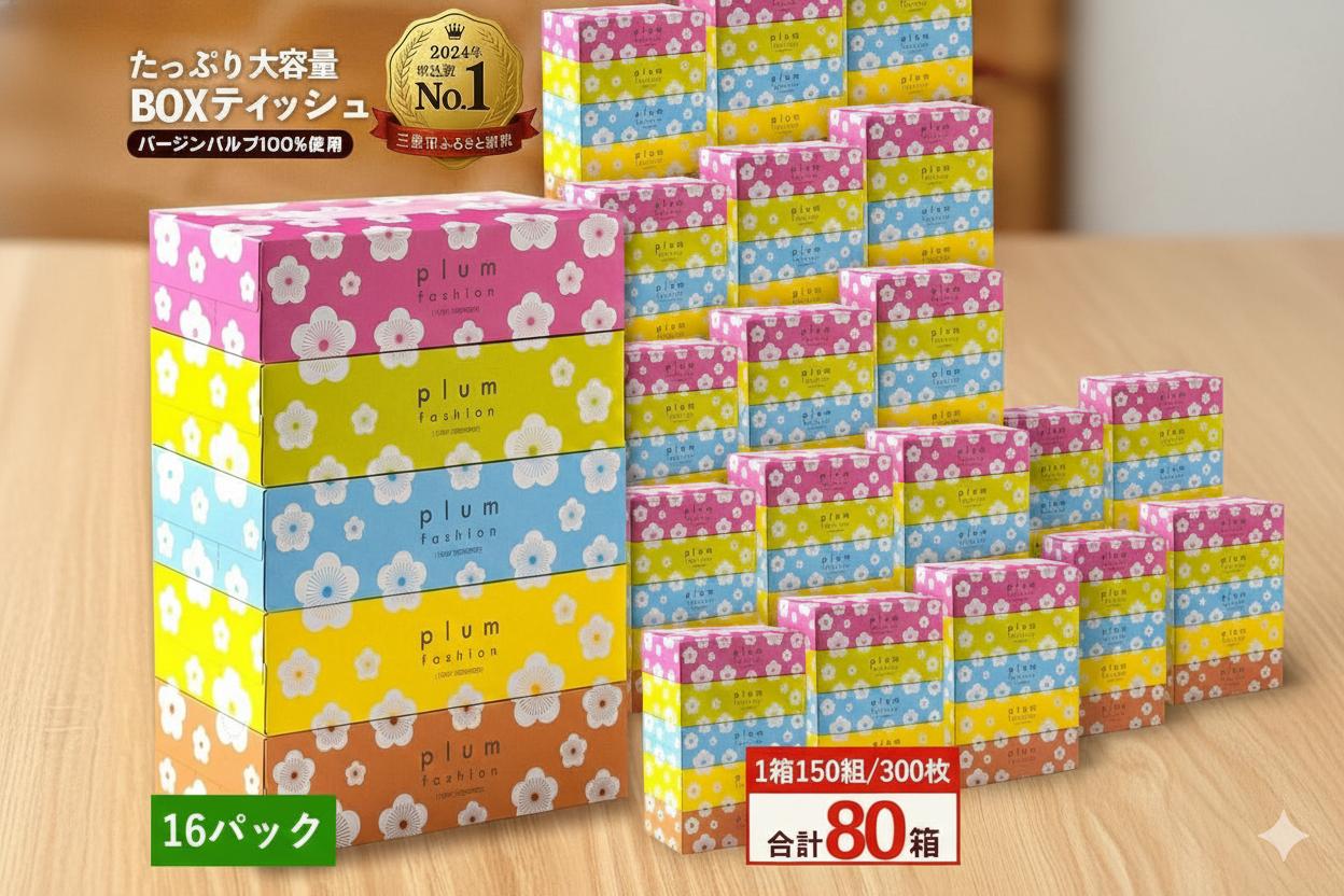 
            プラムファッション ボックスティッシュ 5箱×16パック 合計80箱  [ ティッシュ ティッシュペーパー BOXティッシュ 箱ティッシュ 大容量 まとめ買い 日用品 消耗品 生活用品 常備品 必需品 紙 パルプ100% 蛍光染料不使用 日本製 国産 家庭用 業務用 防災備蓄 まとめ買い 備蓄 防災 ティッシュペーパー てぃっしゅ ティッシュ 香川県 三豊市 ]
          
