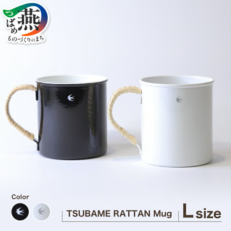【ふるさと納税】 グローカルスタンダードプロダクツ TSUBAME RATTAN Mug Lサイズ 【 GLOCAL STANDARD PRODUCTS ツバメラタン マグカップ コップ タンブラー ステンレス 琺瑯 ホーロー 日本製 10000円 10000 新潟県 燕市 燕三条 】