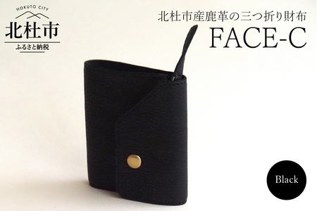FACE-C（革のカシミヤ 北杜市産鹿革の三つ折り財布）BK（ブラック）　 財布 三つ折り財布 鹿革 軽量 ブラック 革のカシミヤ アップサイクルレザー 雑貨 北杜市