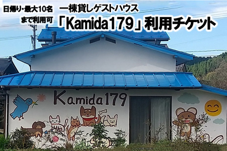 【小国プロデュース】一棟貸しゲストハウス「Kamida179」日帰り利用券（最大10名まで利用可） 熊本 阿蘇 小国町 杖立温泉 わいた温泉 山川温泉 湯けむり 温泉 蒸し湯 旅行 観光 飲食 お買い物 体験 旅の拠点 地域振興 旅行支援