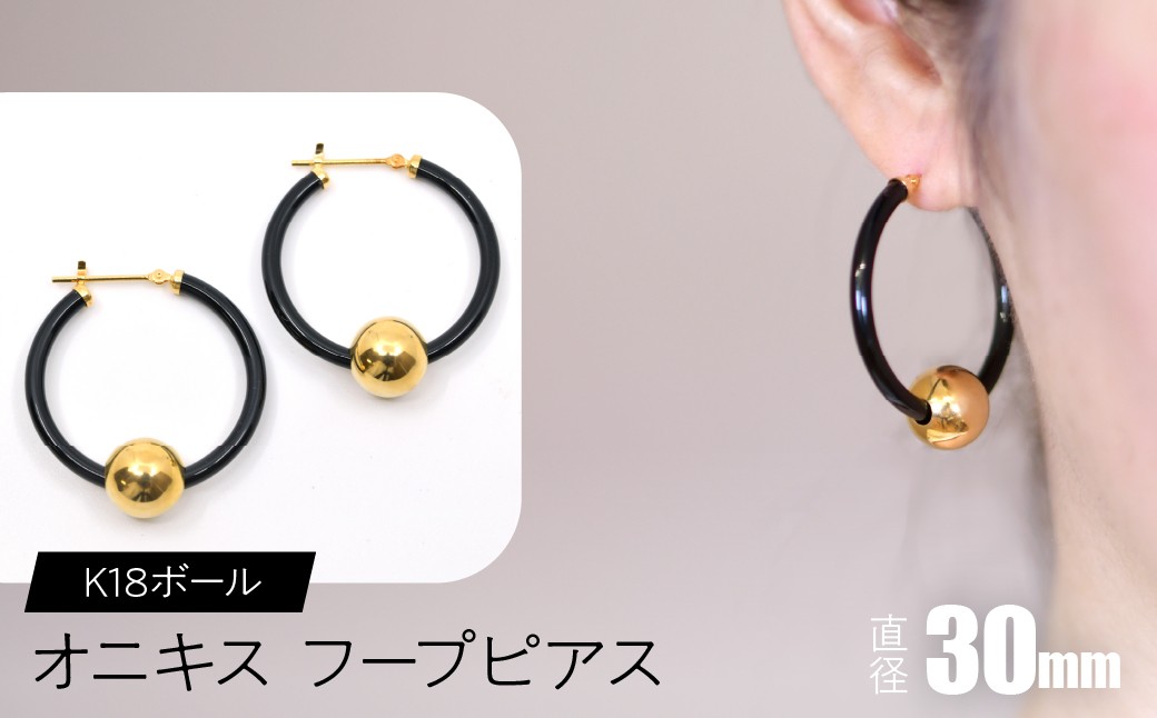 
            オニキス　フープピアス　30mm　K18ボール SWCA003-30mm
          