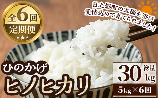 ＜数量限定・全6回・定期便＞令和6年産宮崎県日之影町産ヒノヒカリ(総量30kg・5kg×6回)米 精米 国産 ごはん 白米【AF005】【株式会社ひのかげアグリファーム】