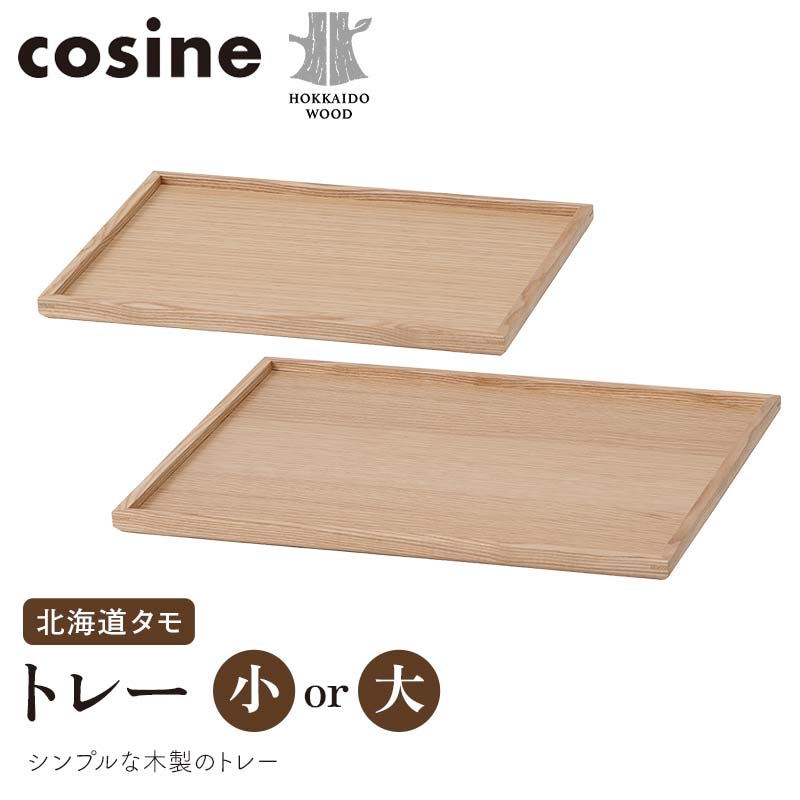 【ふるさと納税】【選べるサイズ】旭川家具 コサイン トレー 北海道タモ HOKKAIDO WOOD インテリア 木工 工芸品 F6S-513var