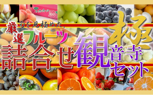 旬を見極めた、厳選フルーツ詰合せ【観音寺セット-極-】