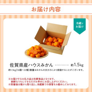 ★予約受付★【2025年6月以降配送】佐賀県産ハウスみかん　約1.5kg【件数限定】【A097】