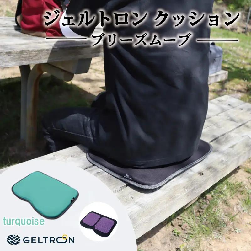 【turquoise】 ジェルトロン クッション ブリーズムーブ ： ターコイズ