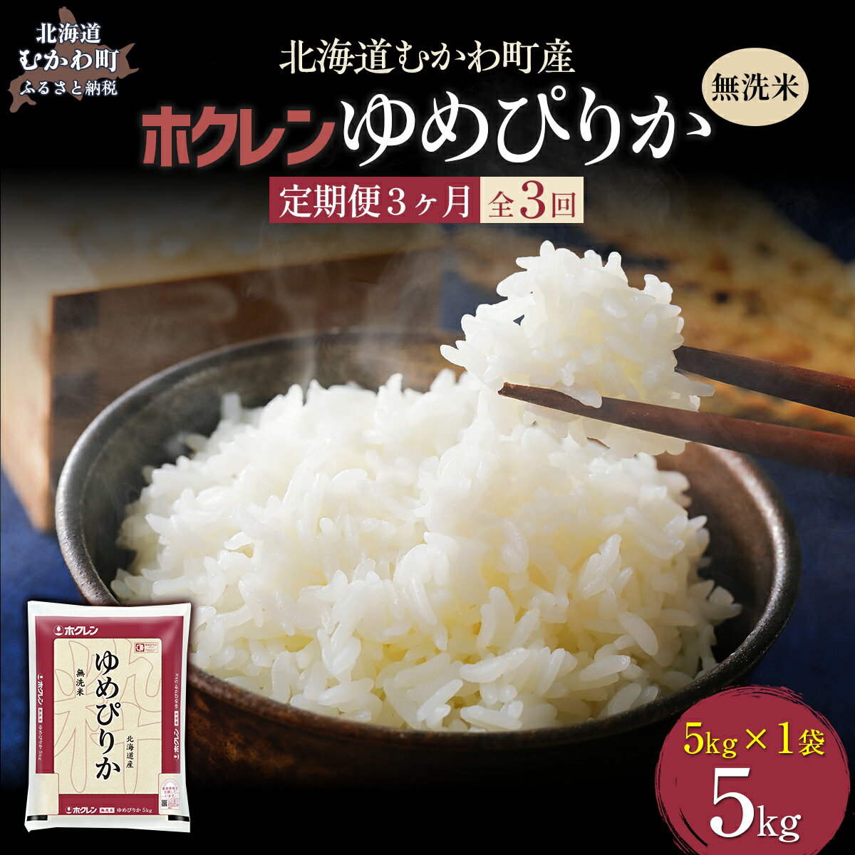 【ふるさと納税】【令和7年産】【3ヶ月定期配送】（無洗米5kg）ホクレンゆめぴりか 【 ふるさと納税 人気 おすすめ ランキング 米 コメ こめ お米 ゆめぴりか ご飯 白米 精米 無洗米 国産 ごはん 白飯 定期便 北海道 むかわ町 送料無料 】 MKWAI038