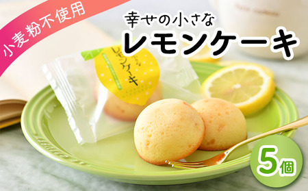 [009-a018] 幸せの小さな レモンケーキ 5個【小麦粉不使用】