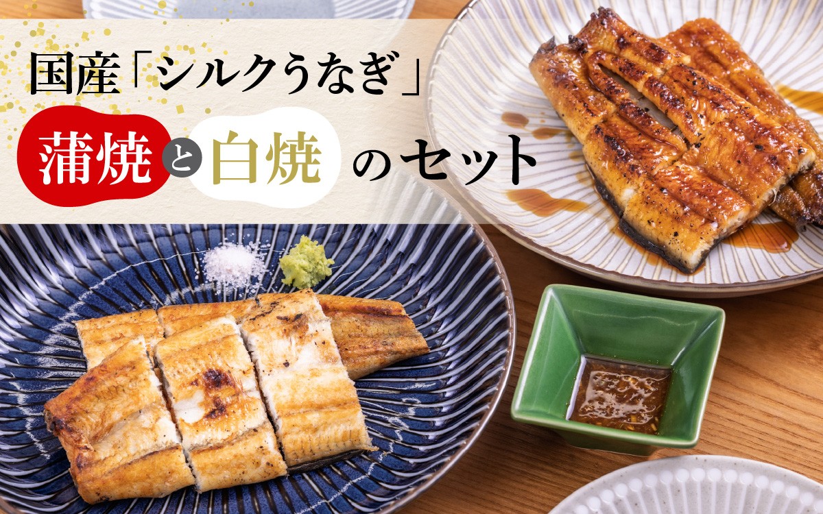 
                  国産シルク紅白うなぎセット【うなぎ 国産 3尾 うなぎ蒲焼 ギフト 冷凍 鰻 ウナギ 蒲焼 蒲焼き うなぎの蒲焼き 白焼 白焼き やなのうなぎ 観光荘】
                