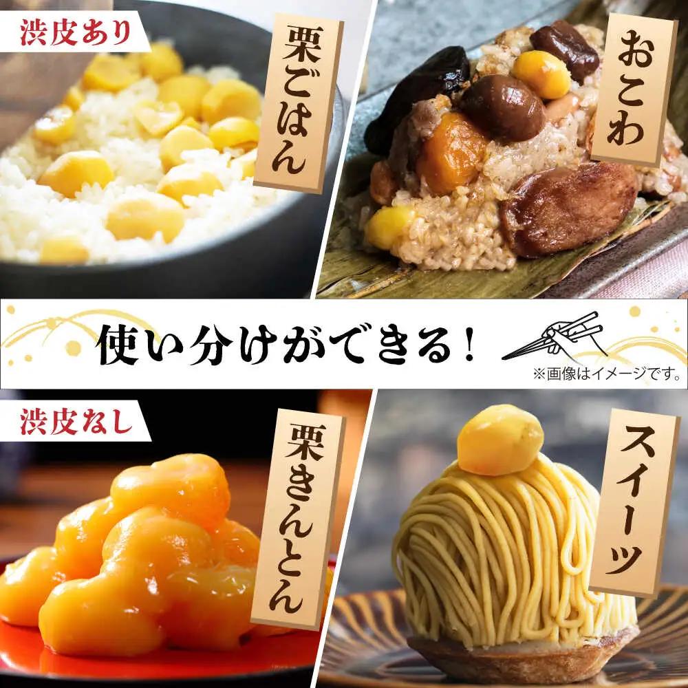 先行予約やまが和栗大粒むき栗食べ比べ 計約600g(渋皮付約150g×2p・渋皮無約150g×2p)ZES003