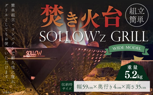 
焚き火台 「SOLLOW’z GRILL」 WIDE MODEL キャンプ アウトドア 焚き火 BBQ
