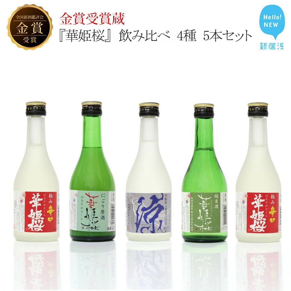 【ふるさと納税】 金賞受賞蔵『華姫桜』 飲み比べ 5本セット 日本酒 清酒 【愛媛 近藤酒造】 ギフト プレゼントに最適