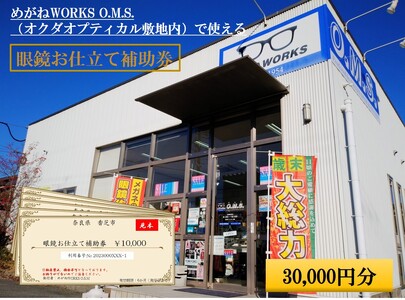 眼鏡お仕立て補助券 3万円分 めがねWORKS O.M.S. (オクダオプティカル敷地内)｜利用券 仕立て券 眼鏡 めがね メガネ [3218]
