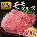 【ふるさと納税】博多和牛モモスライス800g | 肉 お肉 にく 食品 人気 おすすめ 送料無料 ギフト