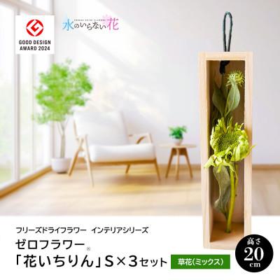 ふるさと納税 酒田市 ゼロフラワー「花いちりん」S×3セット/草花　フリーズドライフラワーインテリアシリーズ
