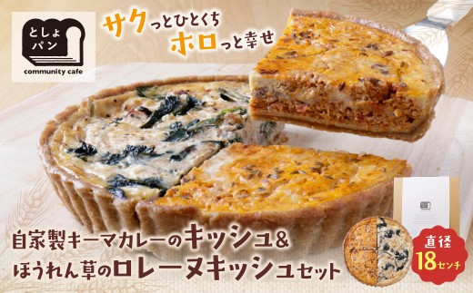 U11-17 としょパン ハーフ&ハーフ 選べる キッシュ1枚セット  食べ比べ 自家製 国産 自家製キーマカレーのキッシュ ほうれん草のロレーヌキッシュ カット済  国産小麦使用 ギフト 冷凍   【上野焼チャンス】