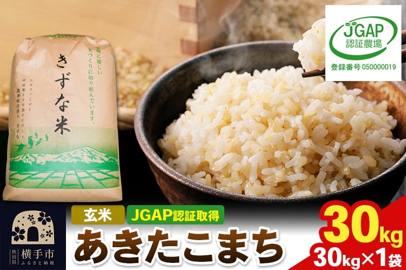 
            【玄米】令和7年産 秋田県産 あきたこまち 30kg(30kg×1袋) 【JGAP認証】【秋田県特別栽培農産物認証】
          