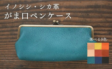 対馬 のイノシシ・シカ革 がま口 ペンケース  レザー 革製品 贈り物 ジビエ お祝い 猪 鹿 ギフト 文房具 筆記用具 成人祝い 就職祝い  [WBH043]