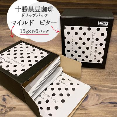 ふるさと納税 帯広市 十勝黒豆珈琲　ドリップパック　ビター×6パック　マイルド×6パック |  | 02