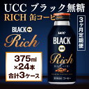 【ふるさと納税】【3ヶ月定期便】【UCC ブラック無糖 RICH 缶コーヒー 375ml×24本　合計3ケース】 UCC 缶 コーヒー 無糖 ブラック　AB15