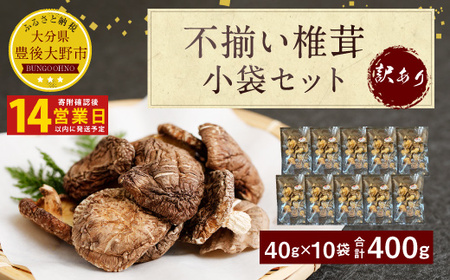 015-963x1 【14営業日以内発送】 不揃い 椎茸 50袋セット 40g×50袋 合計2kg 干し椎茸 乾燥 しいたけ ギフト