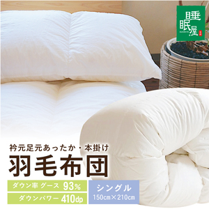 SY0022　【寒がりのあなたへ】衿元足元あったか羽毛布団（シングル）