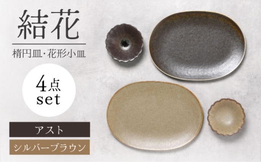 【美濃焼】結花 楕円皿・花形小皿 計4点セット（ｼﾙﾊﾞｰﾌﾞﾗｳﾝ・ｱｽﾄ）【Felice-フェリーチェ-藤田陶器】 食器 おしゃれ オーバル プレート [MBX148]