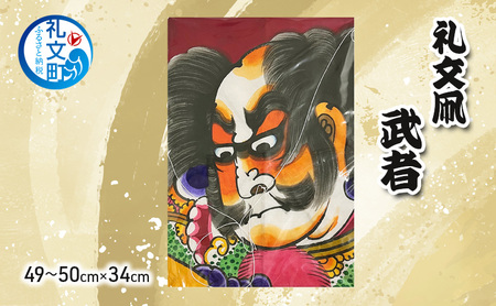 礼文凧 民芸品 伝統工芸 武者 大サイズ 礼文凧【49〜50cm×34cm】